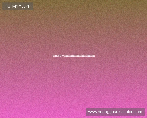 使用hga010客户端下载世界杯赛事数据统计和球队排名信息一手掌握