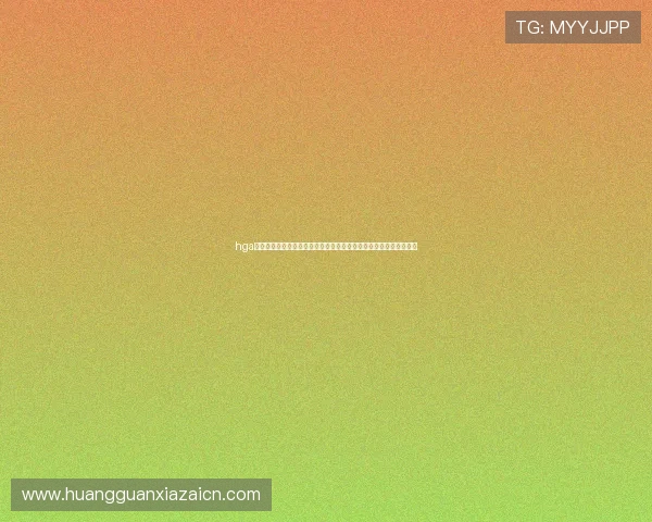 hga体育皇冠登录入口：世界杯期间体育直播与赛事直播入口全方位覆盖
