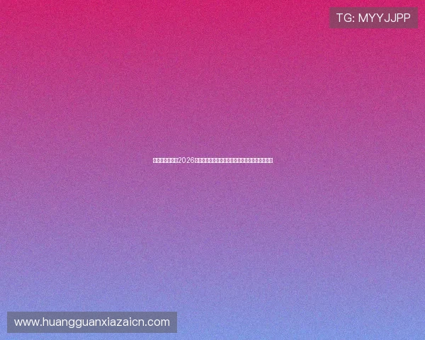 皇冠会员官网：2026世界杯赛场上的明星球员表现与精彩瞬间全景回顾